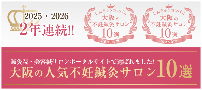 大阪の人気美容鍼サロン10選に選ばれました!