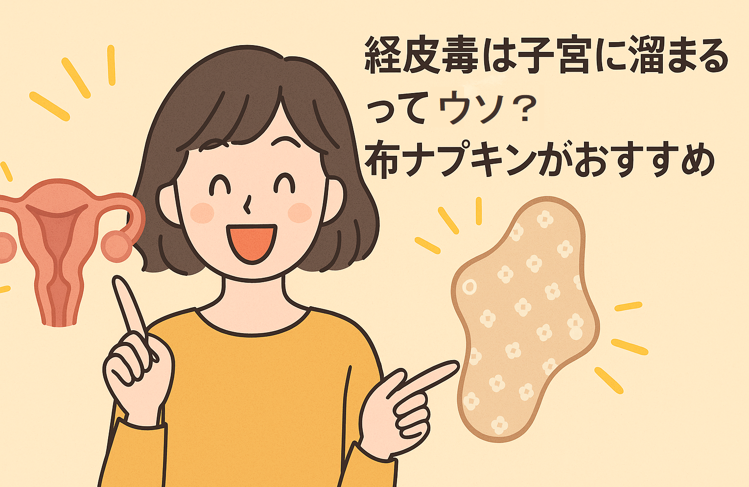 経皮毒は子宮に溜まるって嘘?!布ナプキンがおすすめ?
