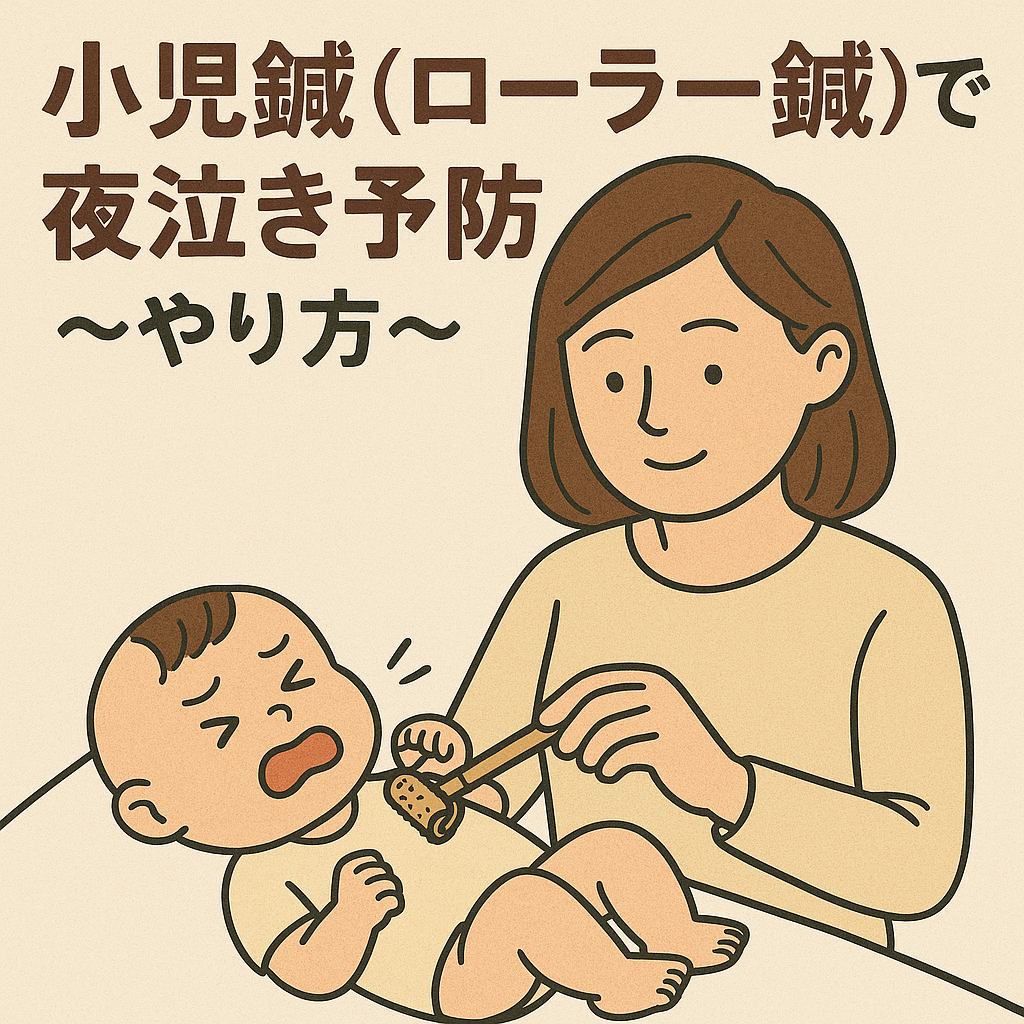 小児鍼(ローラー鍼)で夜泣き予防 ~やり方~