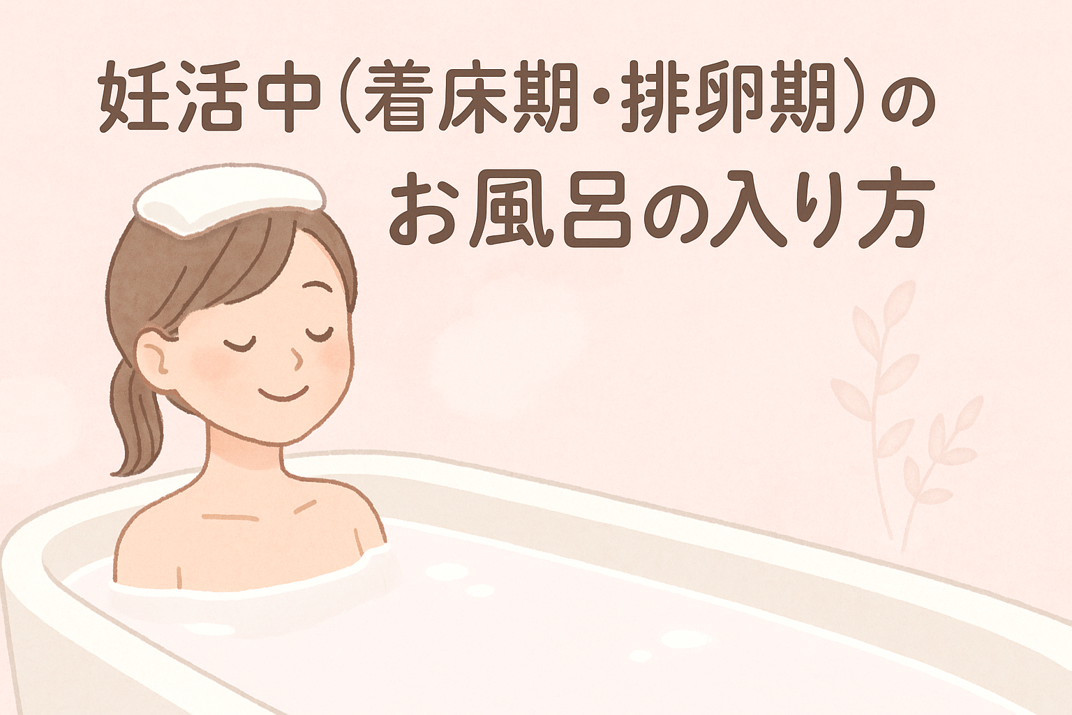 妊活中(着床期・排卵期)の【お風呂の入り方】