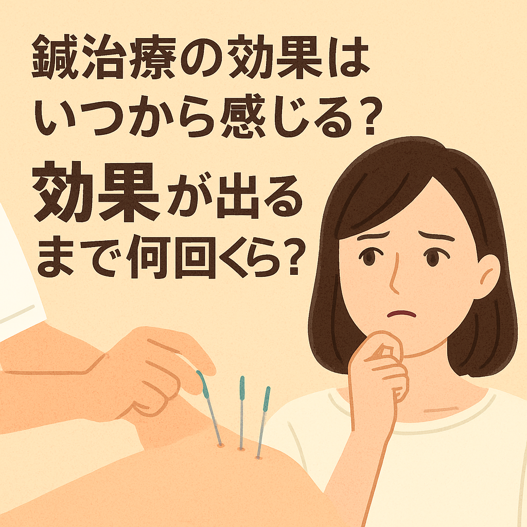 鍼治療の効果はいつから感じる?効果が出るまで何回くらい?