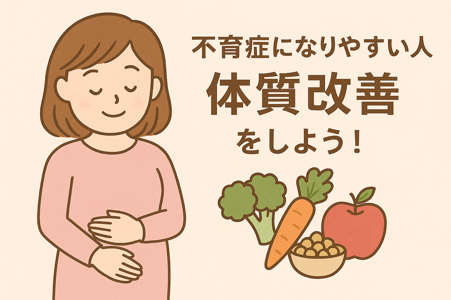 不育症になりやすい人は【体質改善】をしよう!