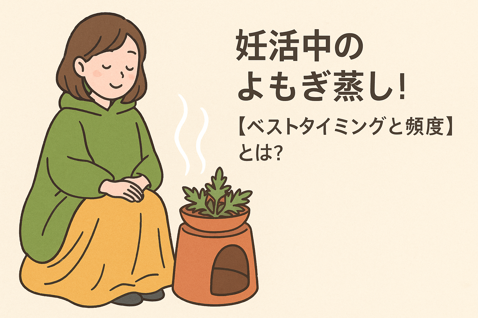 妊活中のよもぎ蒸し!【ベストタイミングと頻度】とは?