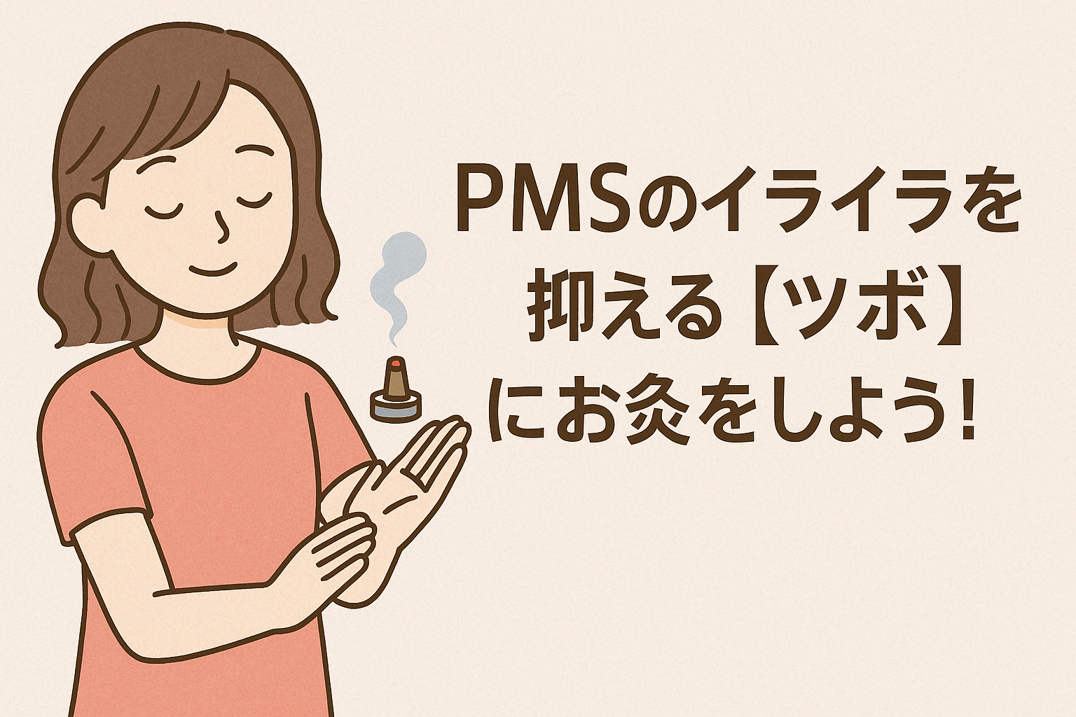PMSのイライラを抑える【ツボ】にお灸をしよう!