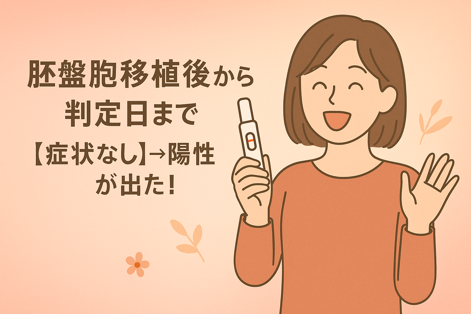 胚盤胞移植後から判定日まで【症状なし】→陽性が出た!