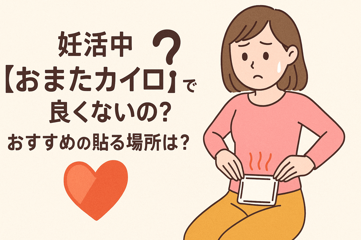 妊活中【おまたカイロ】って良くないの?おすすめの貼る場所は?