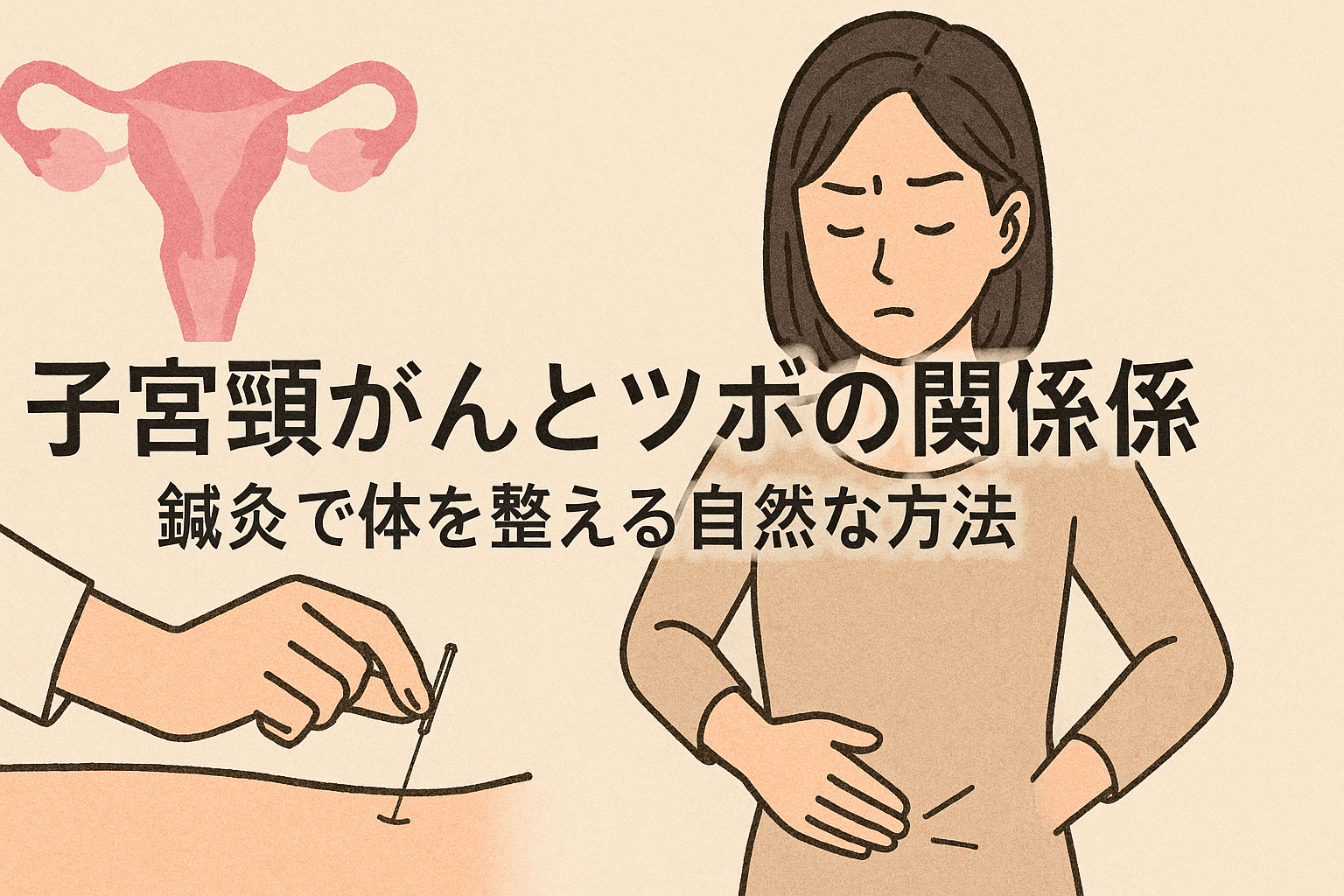 子宮頸がんとツボの関係|鍼灸で体を整える自然な方法