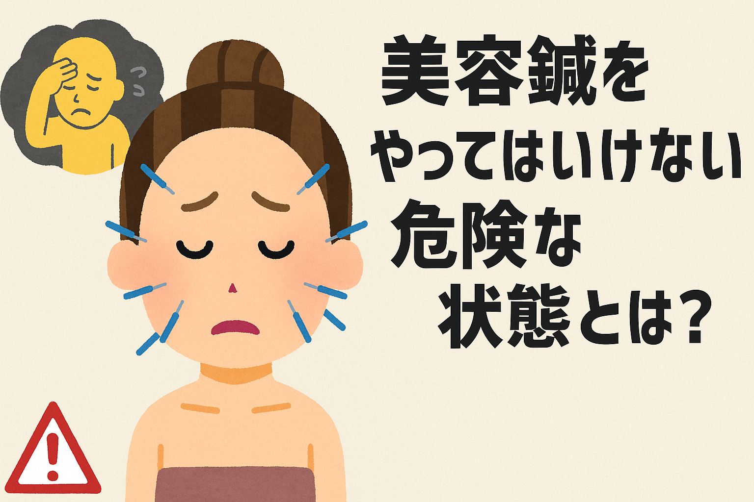 美容鍼を【やってはいけない】危険な状態とは?