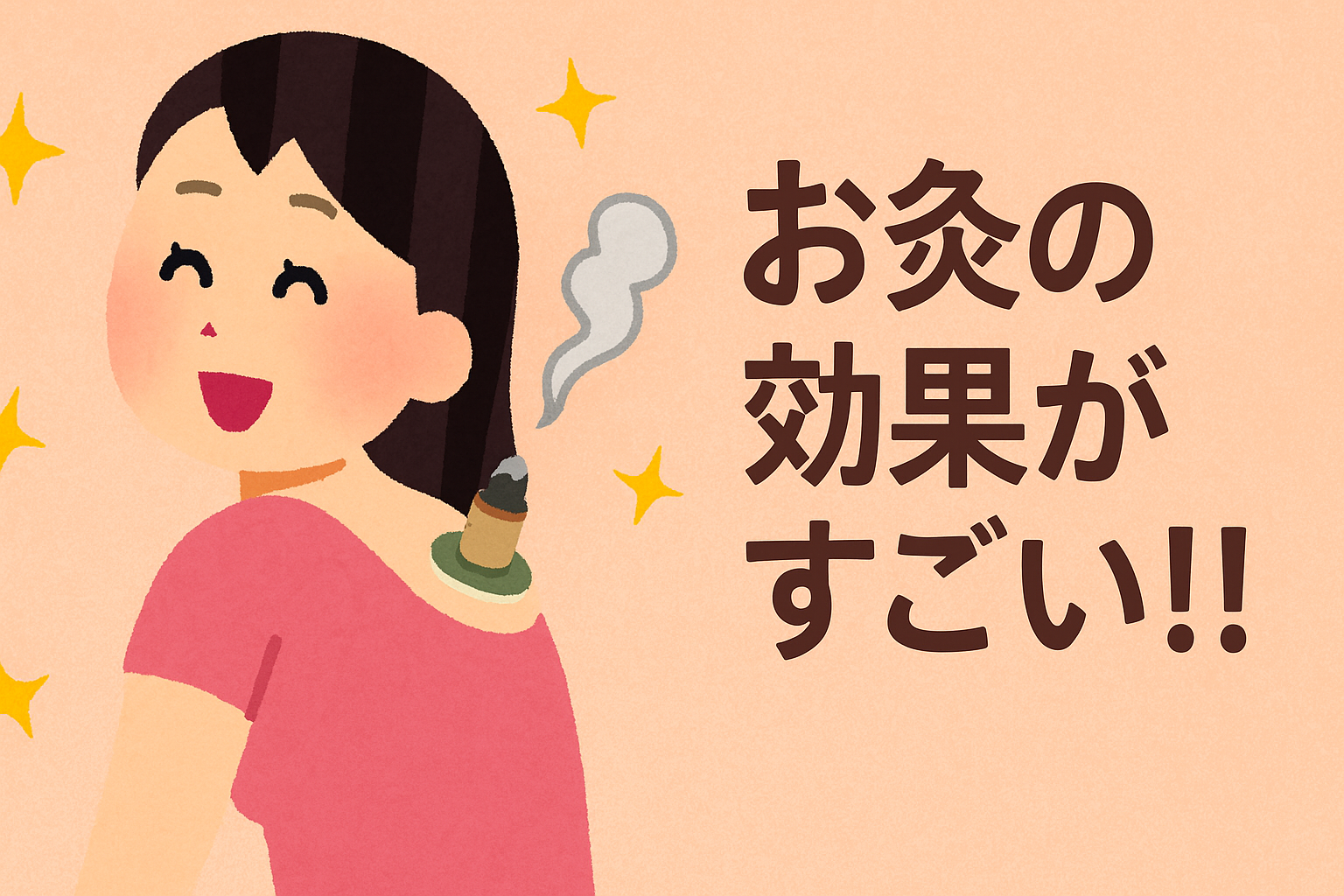 お灸の効果がすごい!!