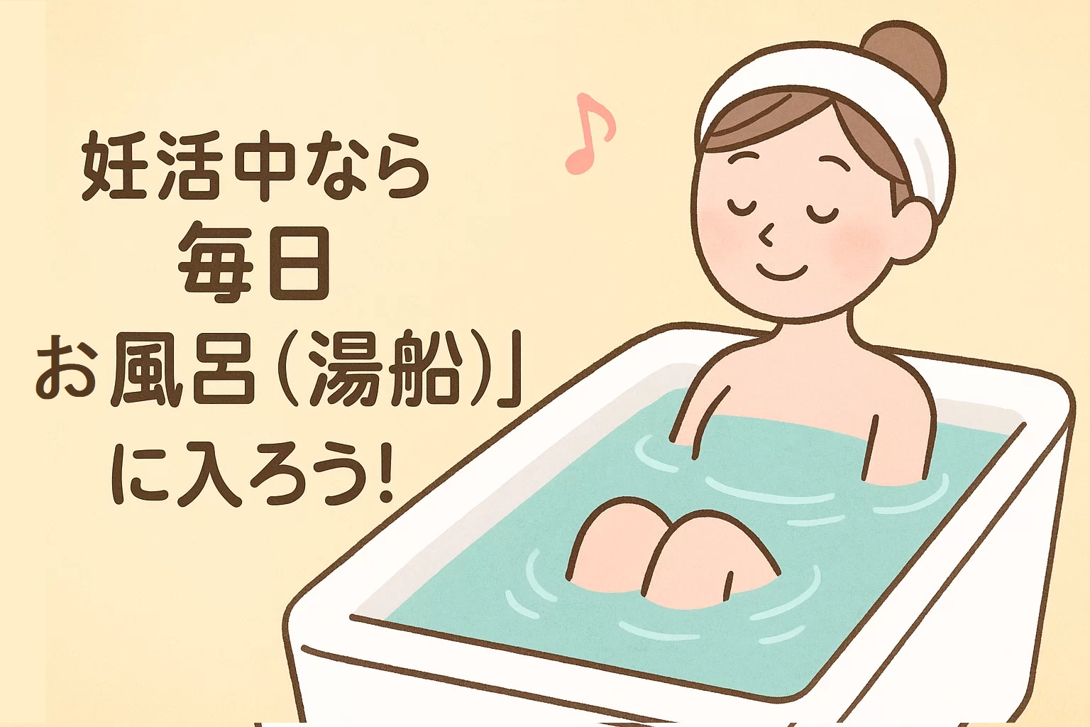 妊活中なら毎日【お風呂(湯船)】に入ろう!