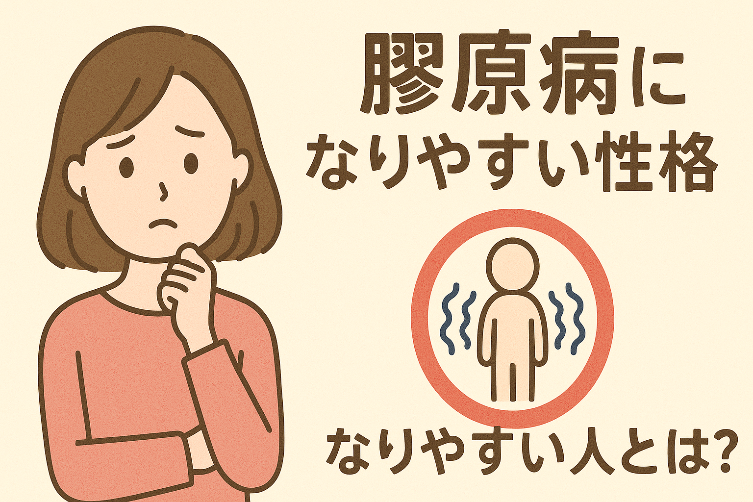 【膠原病になりやすい性格】なりやすい人とは?