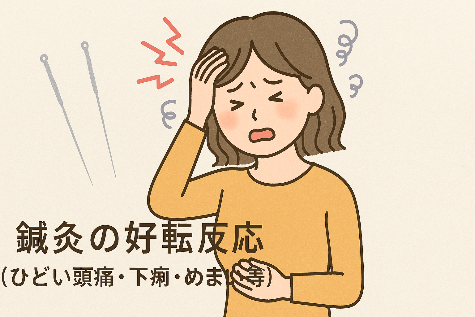 鍼灸の好転反応(ひどい頭痛・下痢・めまい等)について