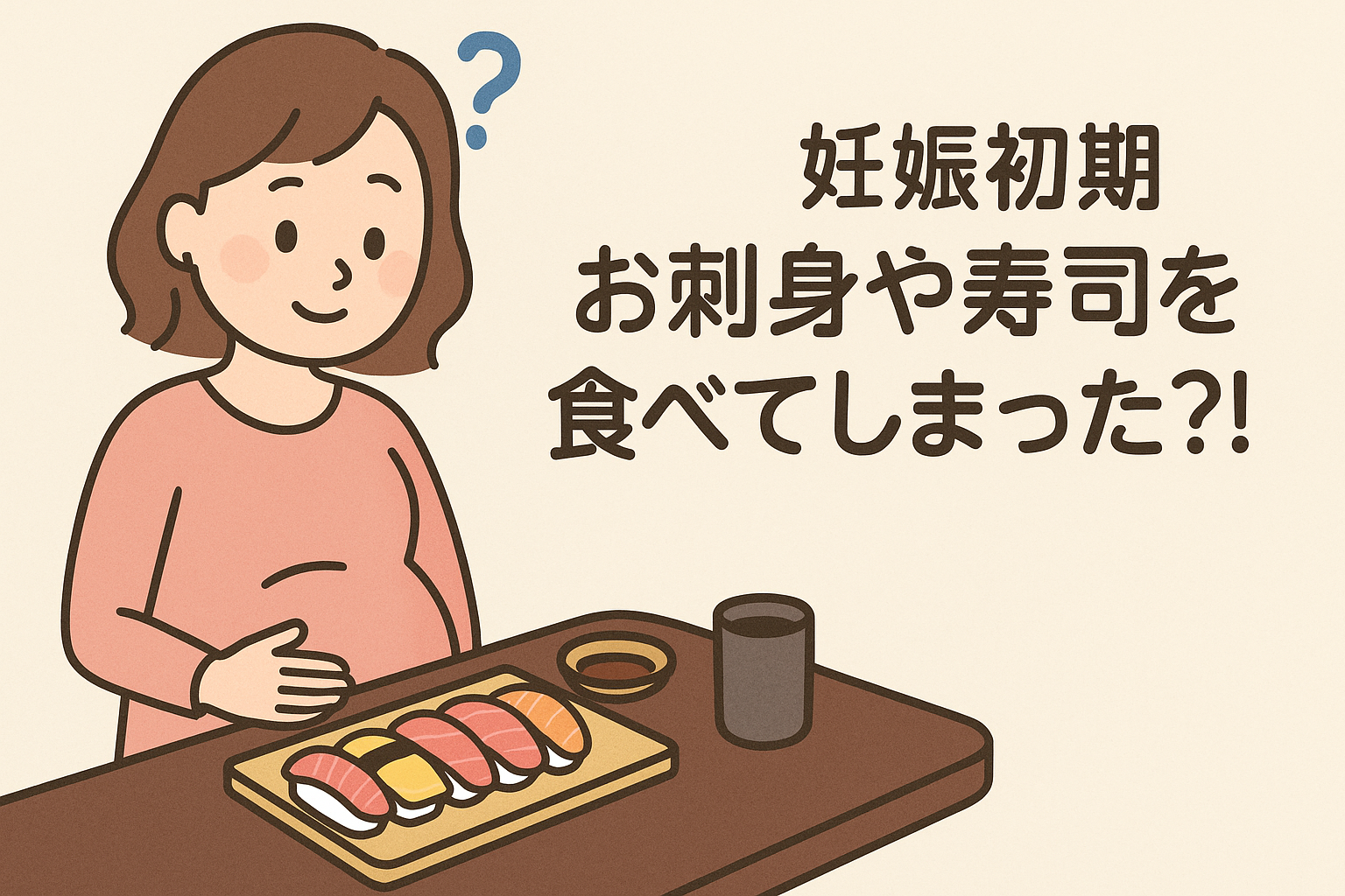 【妊娠初期】お刺身や寿司を食べてしまった?!いつからダメ?