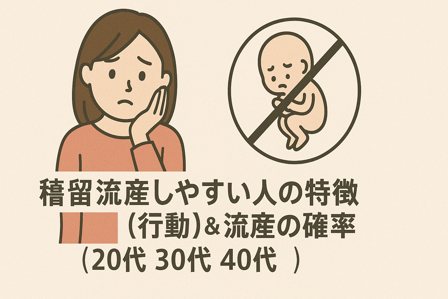 稽留流産しやすい人の特徴(行動)& 流産の確率(20代、30代、40代)