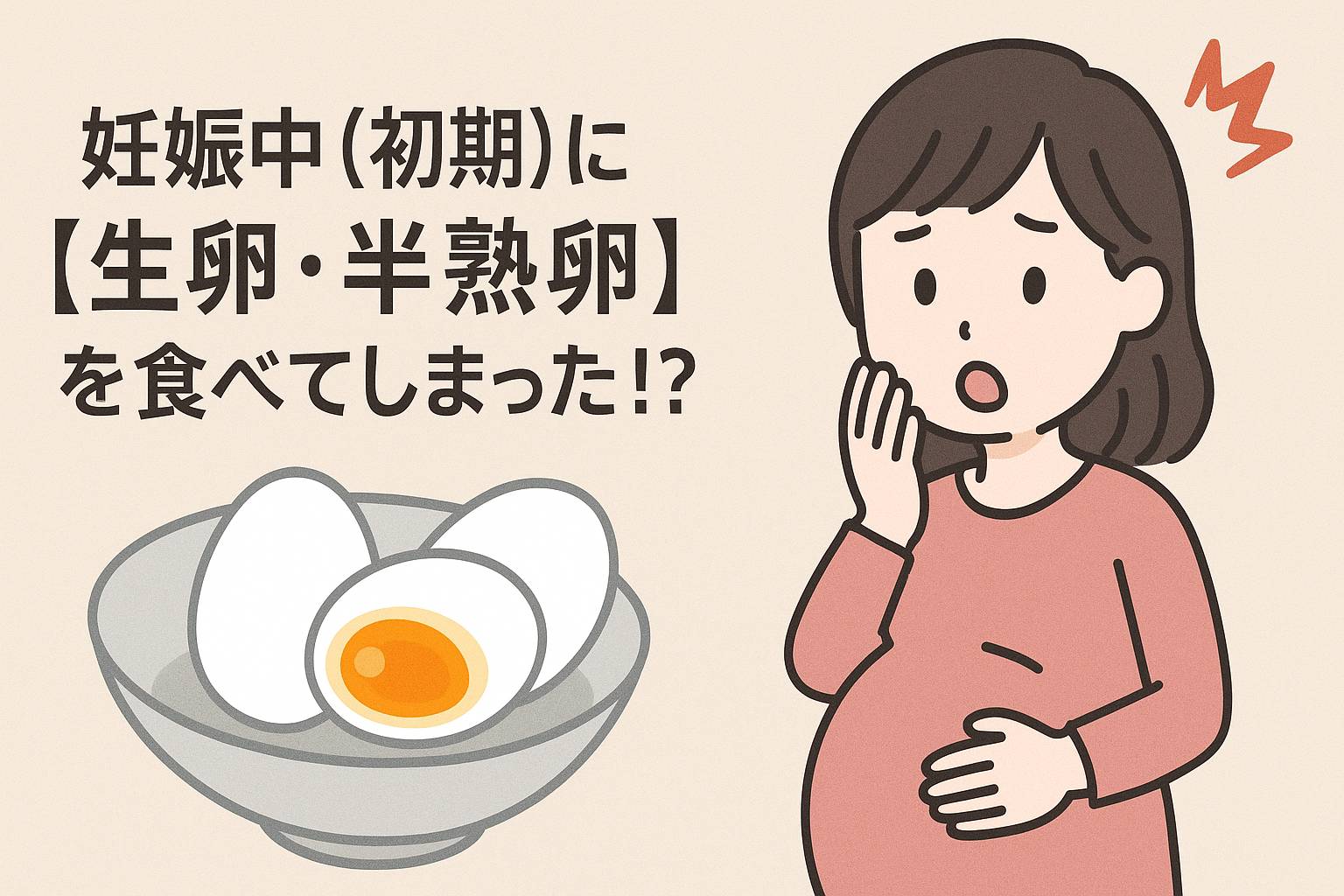 妊娠中(初期)に【生卵・半熟卵】を食べてしまった!?