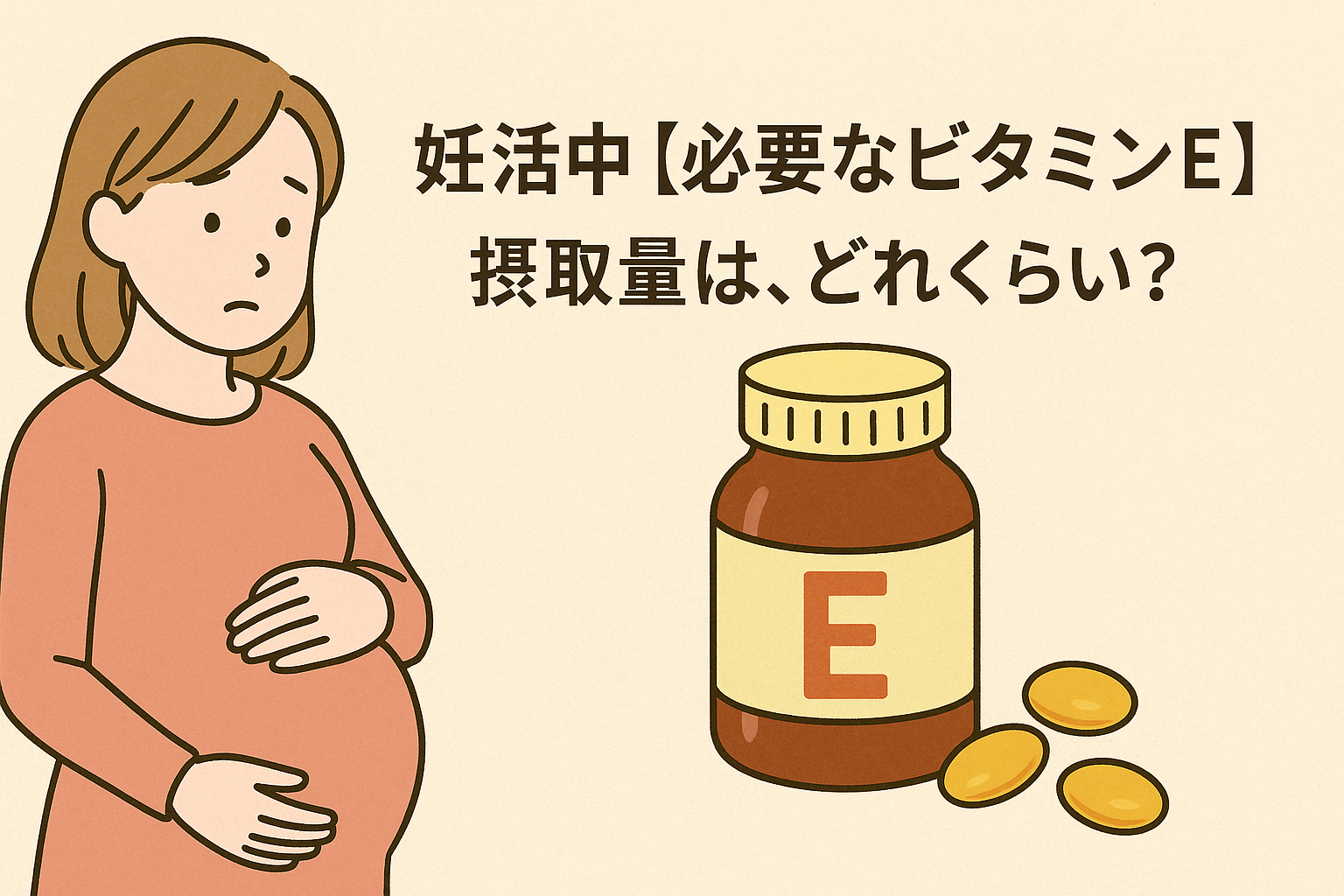 妊活中【必要なビタミンE】摂取量は、どれくらい?