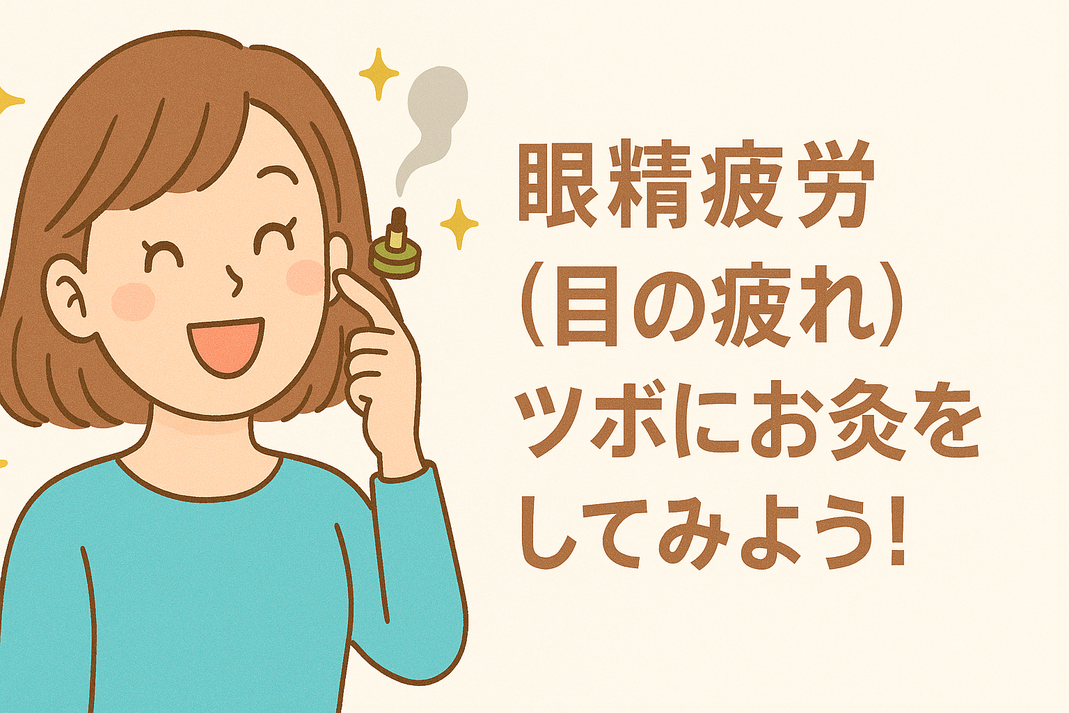 眼精疲労(目の疲れ)→ツボにお灸をしてみよう!