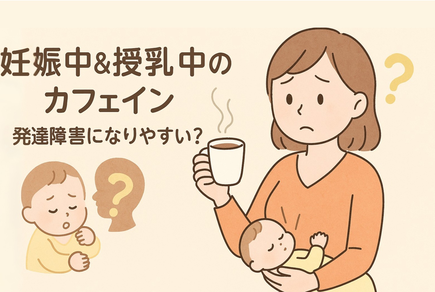 【妊娠中&授乳中のカフェイン】発達障害になりやすい?