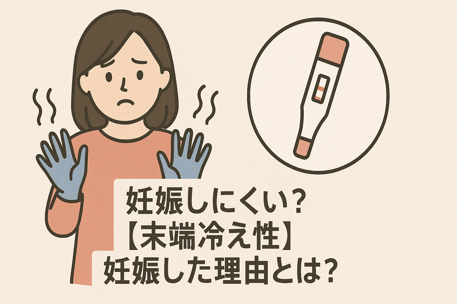 妊娠しにくい?【末端冷え性】妊娠した理由とは?