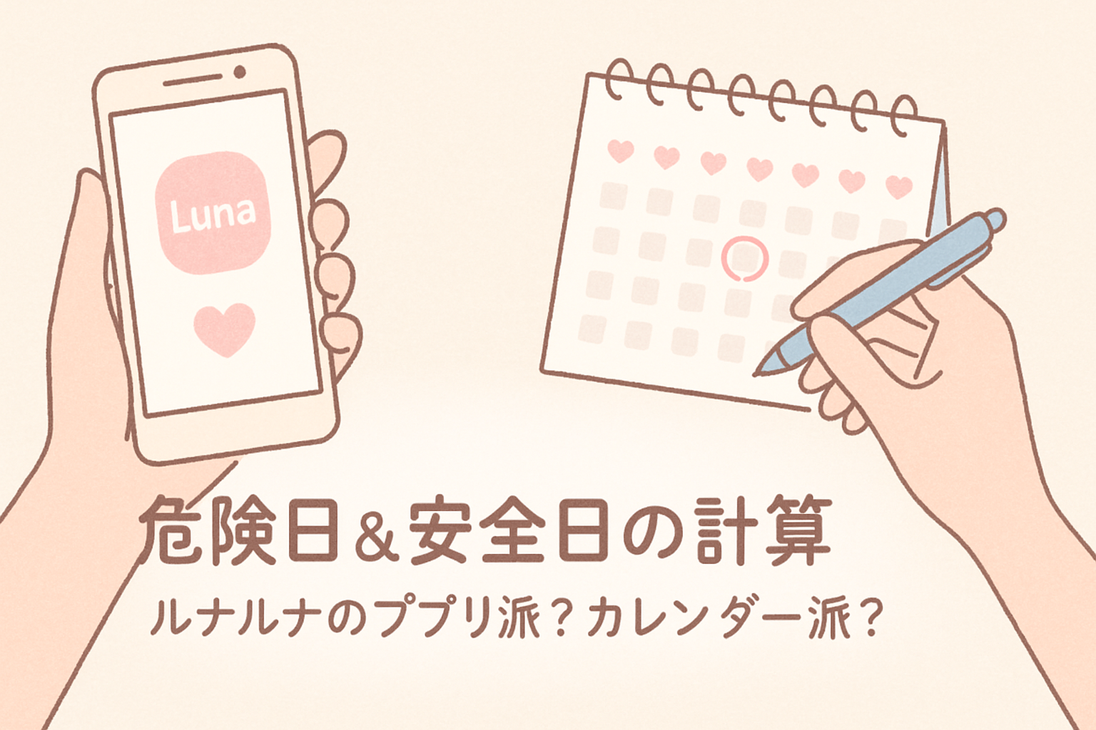 危険日&安全日の計算(ルナルナのアプリ派?カレンダー派?)