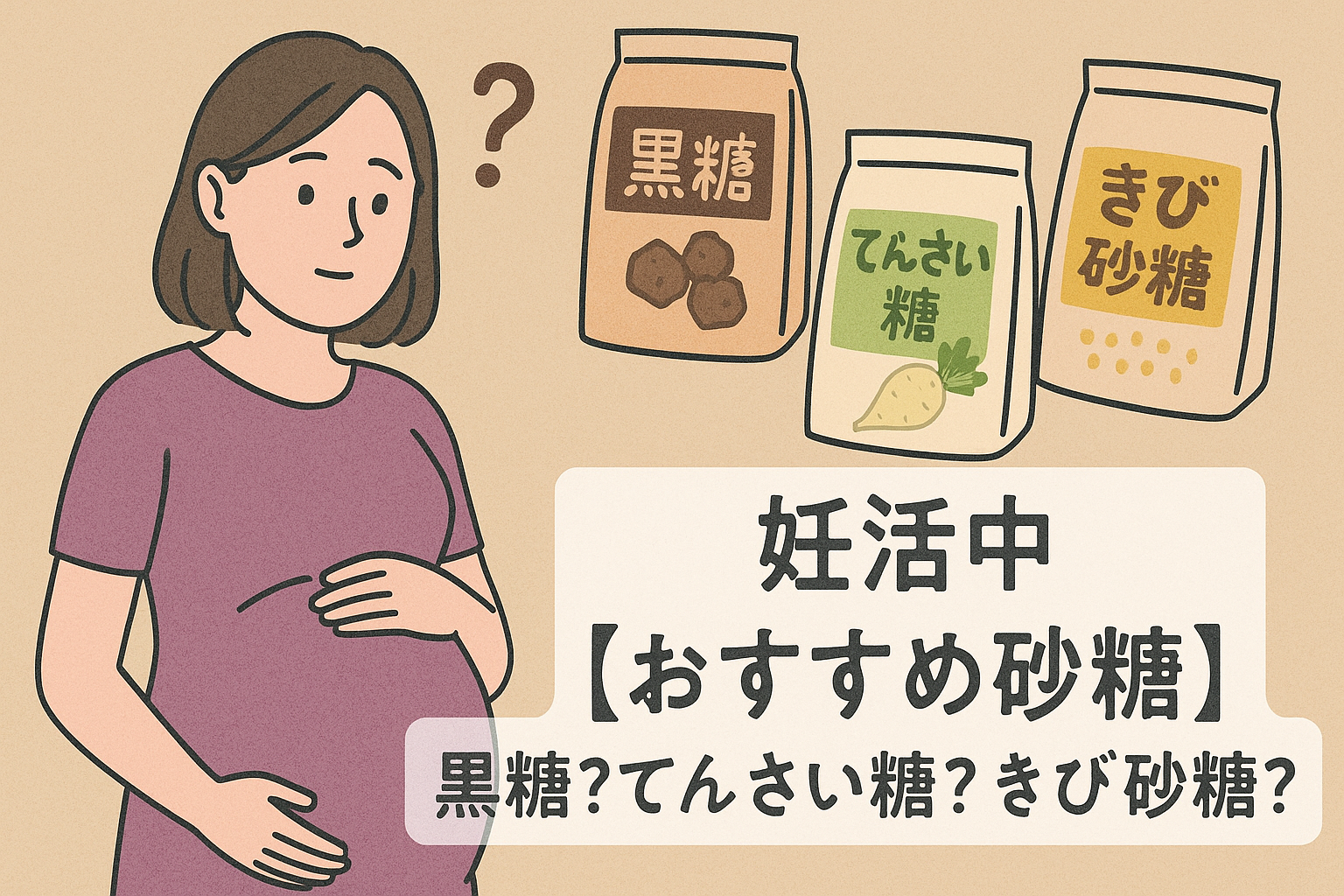 妊活中【おすすめ砂糖】黒糖?てんさい糖?きび砂糖?