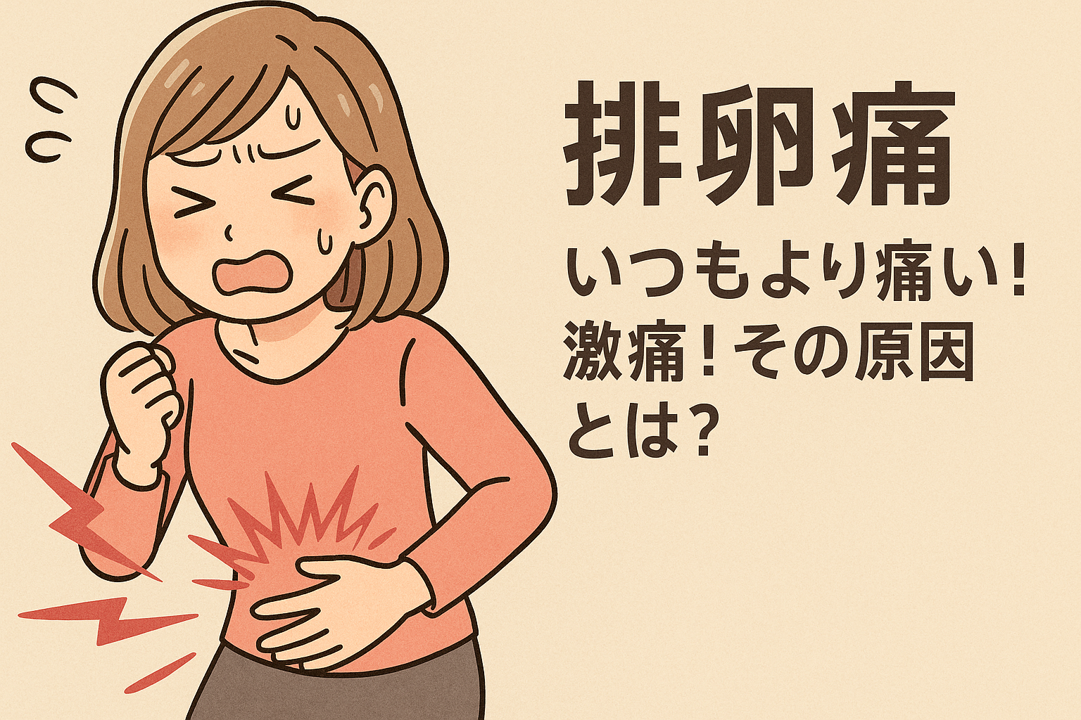 【排卵痛】いつもより痛い!激痛!その原因とは?