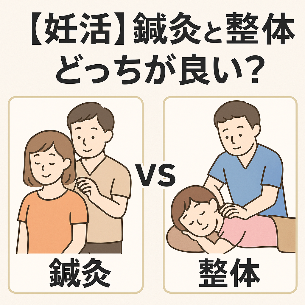【妊活】鍼灸と整体どっちが良い?