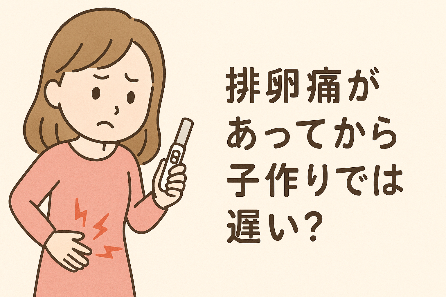 排卵痛があってから【子作り】では遅い?
