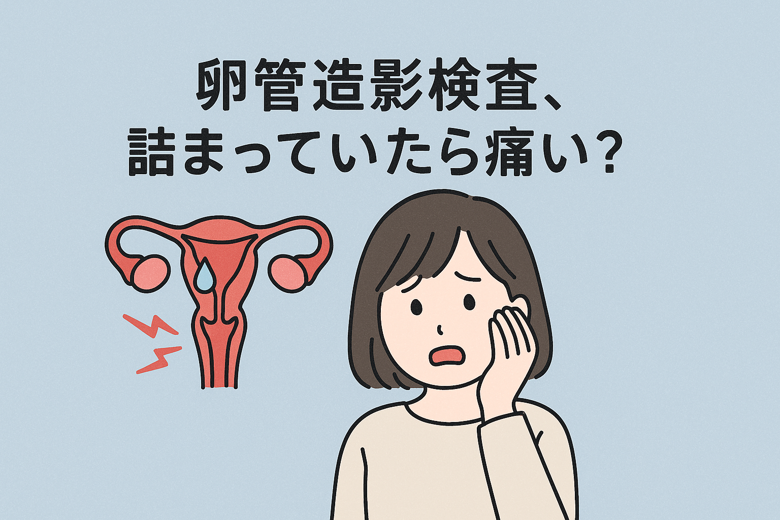 卵管造影検査、詰まっていたら痛い?