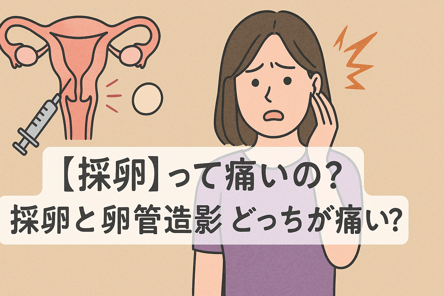 【採卵】って痛いの? 採卵と卵管造影 どっちが痛い?