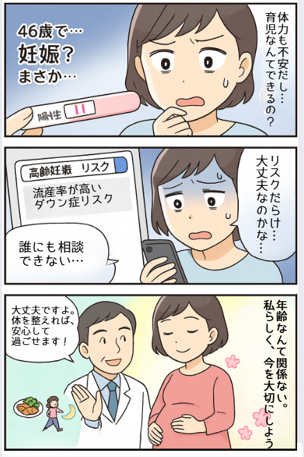 46歳・47歳・48歳で妊娠してしまった!知っておきたいポイント漫画