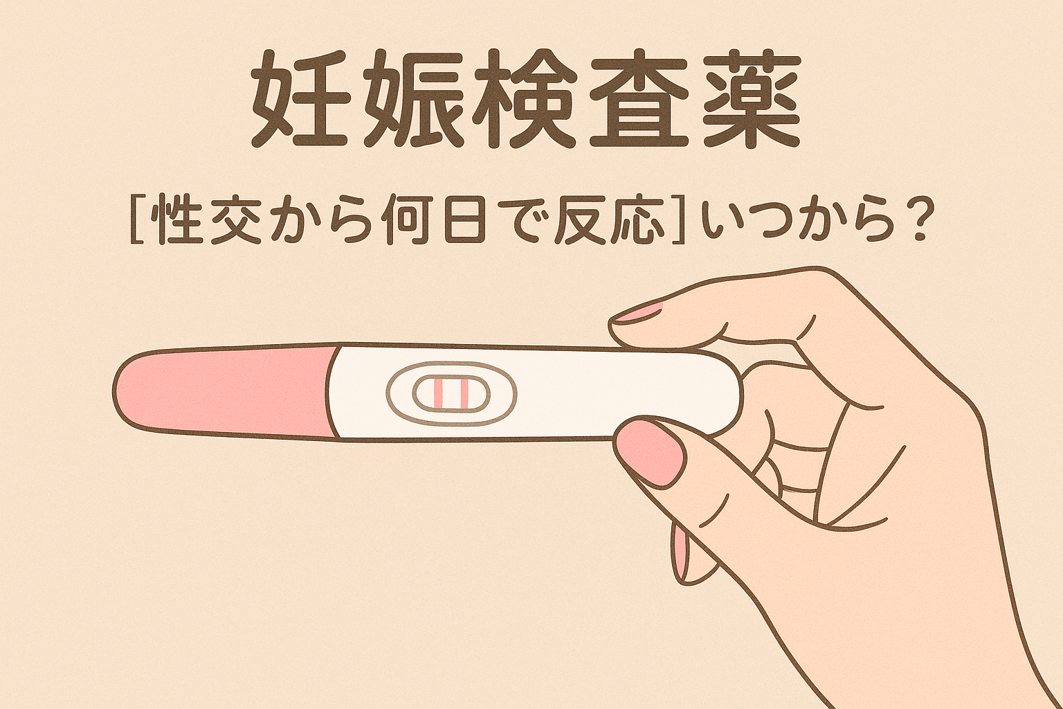 妊娠検査薬【性交から何日で反応】いつから?