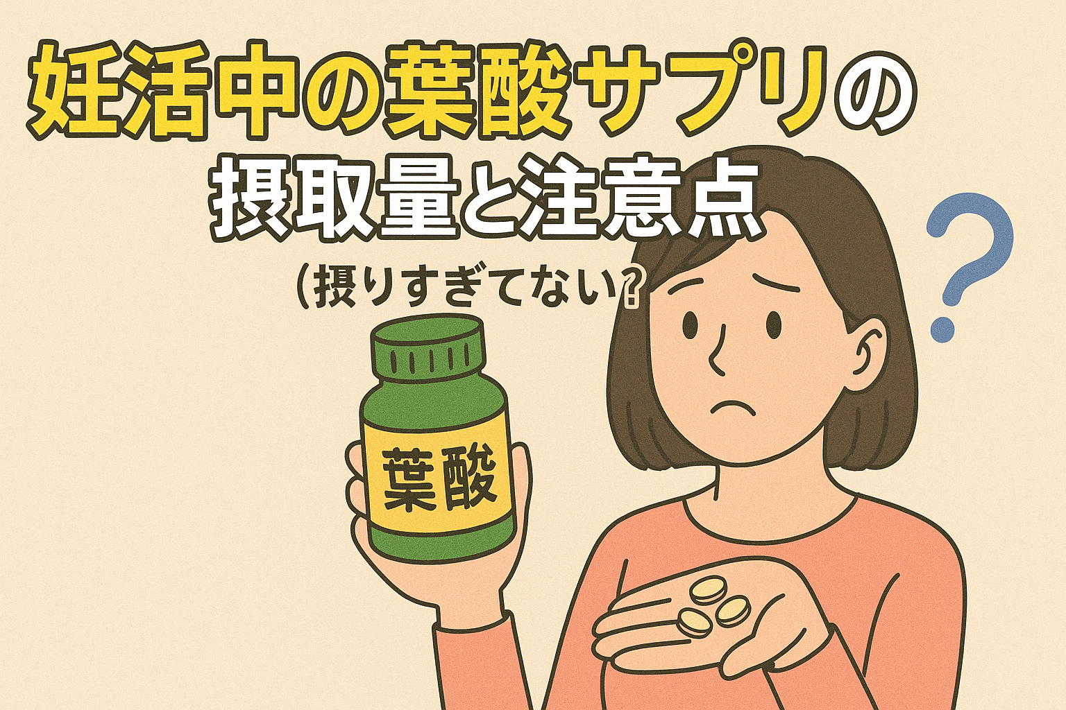 妊活中の葉酸サプリの摂取量と注意点(摂りすぎてない?)