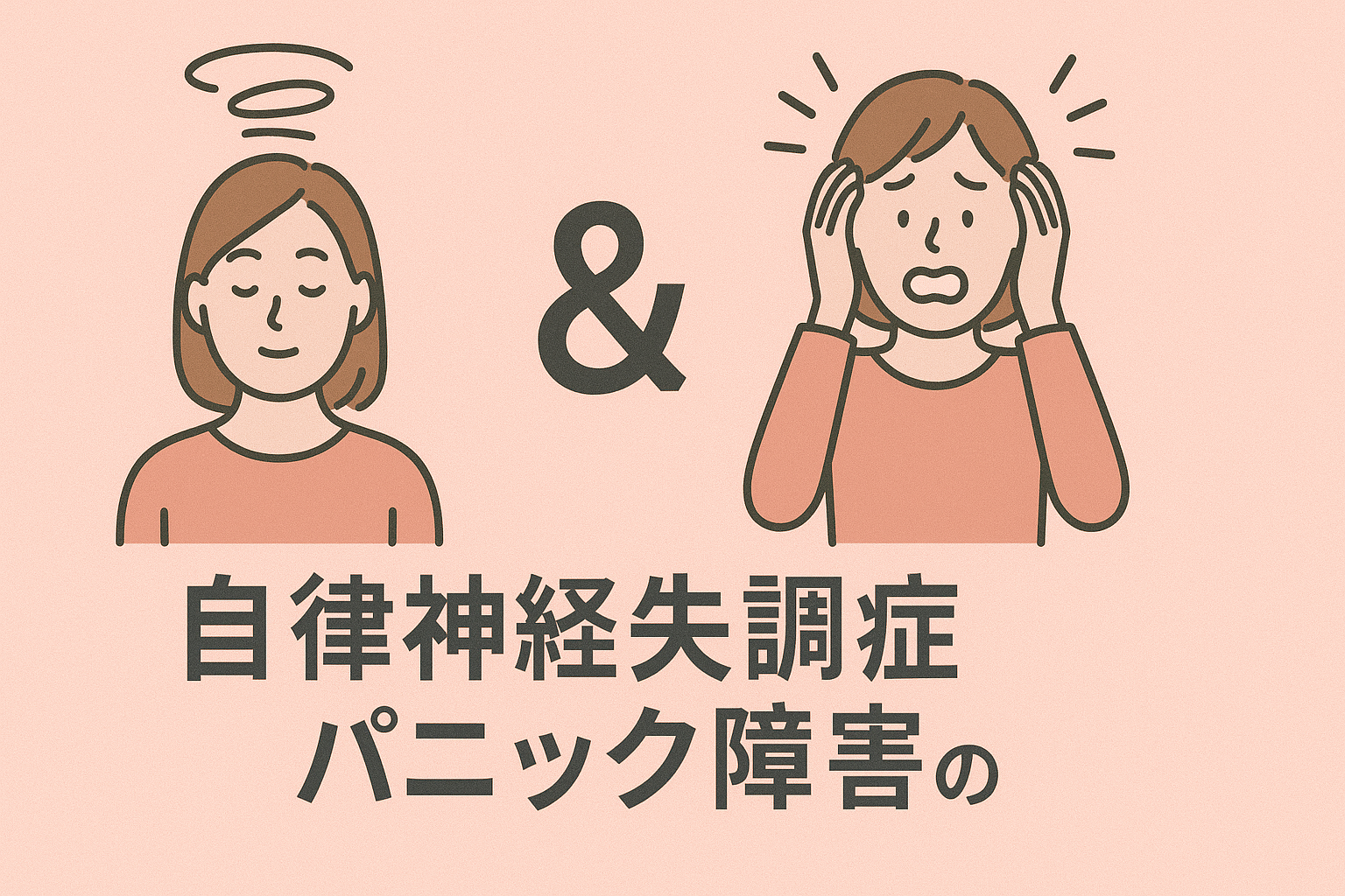 自律神経失調症 & パニック障害の【違い】