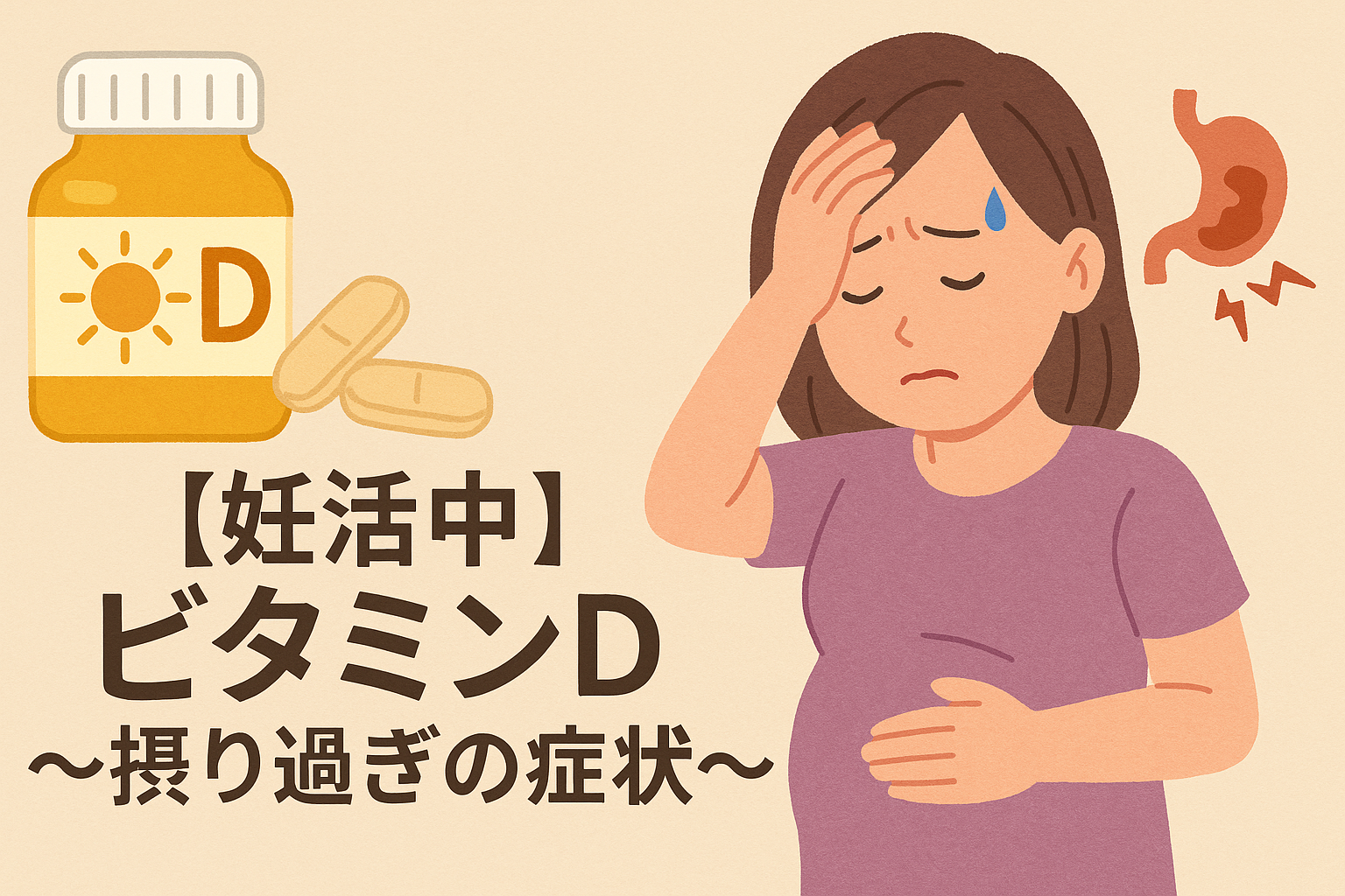 【妊活中】ビタミンD ~摂り過ぎの症状~