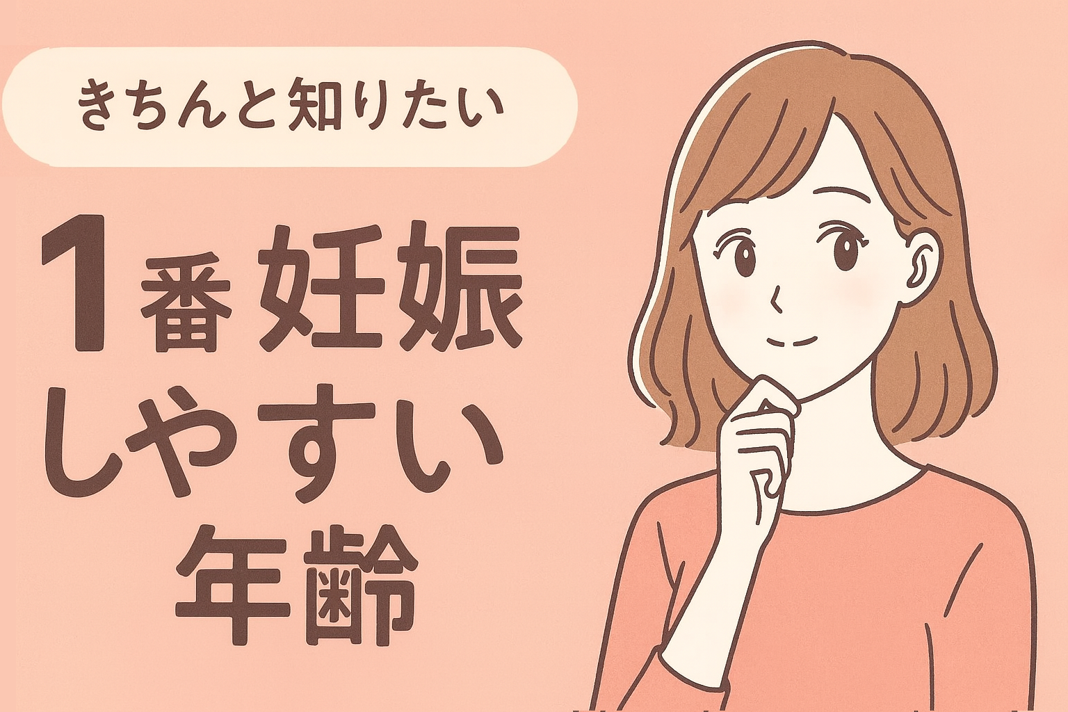 きちんと知りたい!【1番 妊娠しやすい年齢】について
