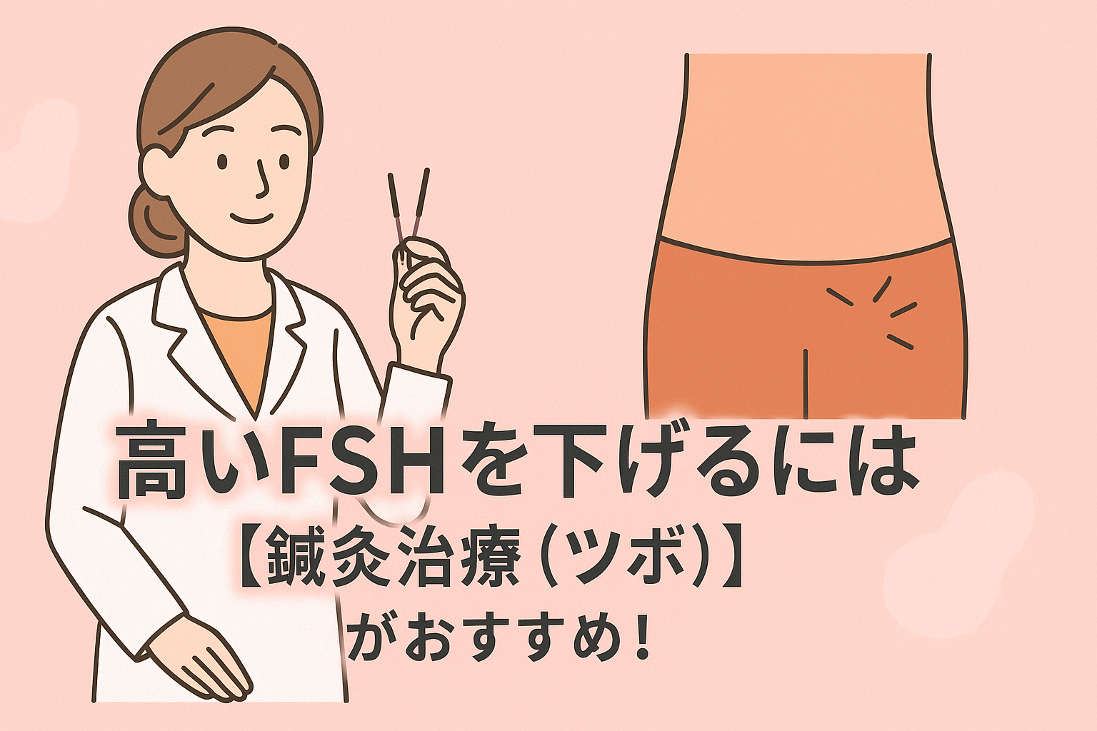 高いFSHを下げるには【鍼灸治療(ツボ)】がおすすめ!