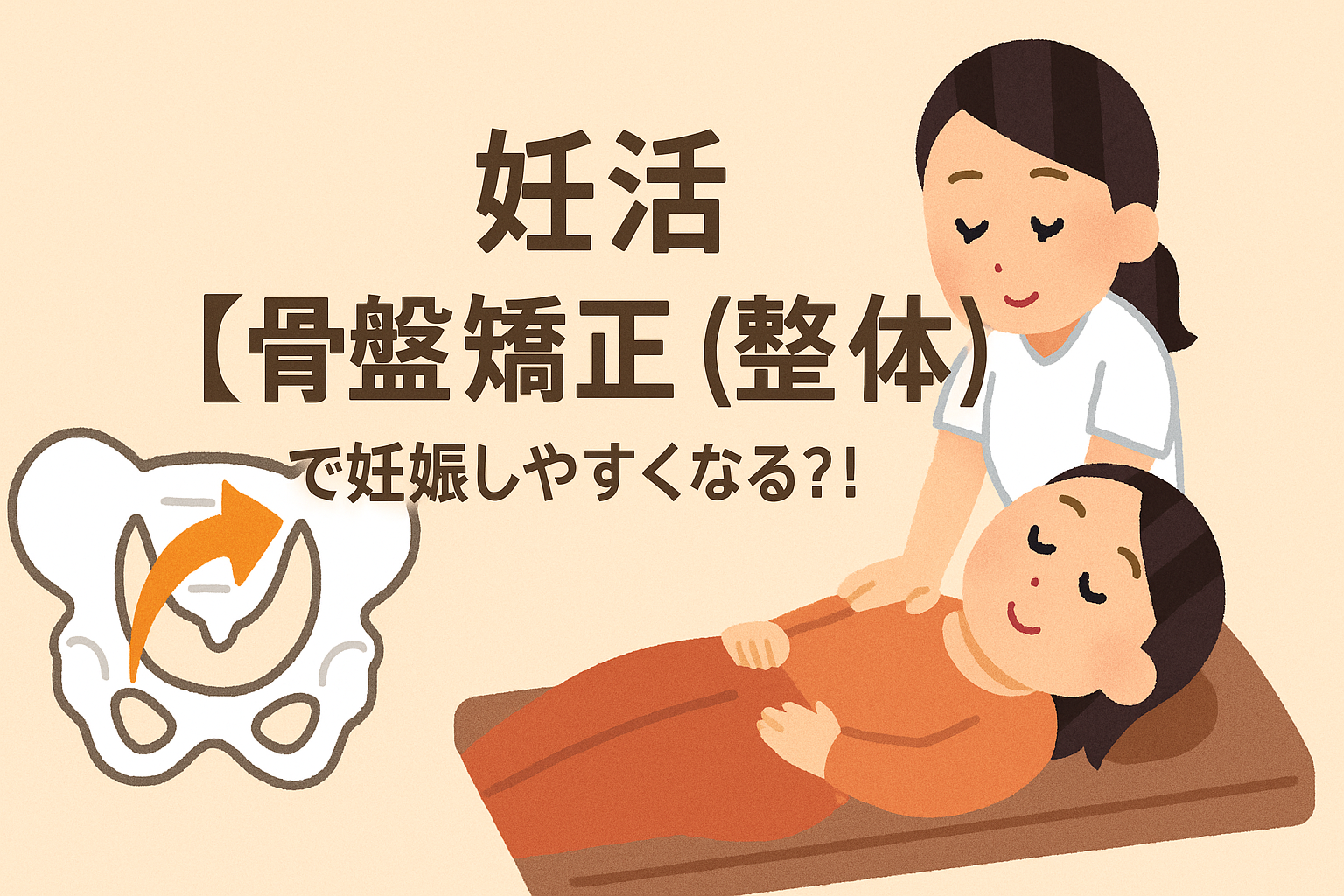 妊活【骨盤矯正(整体)】で妊娠しやすくなる?!