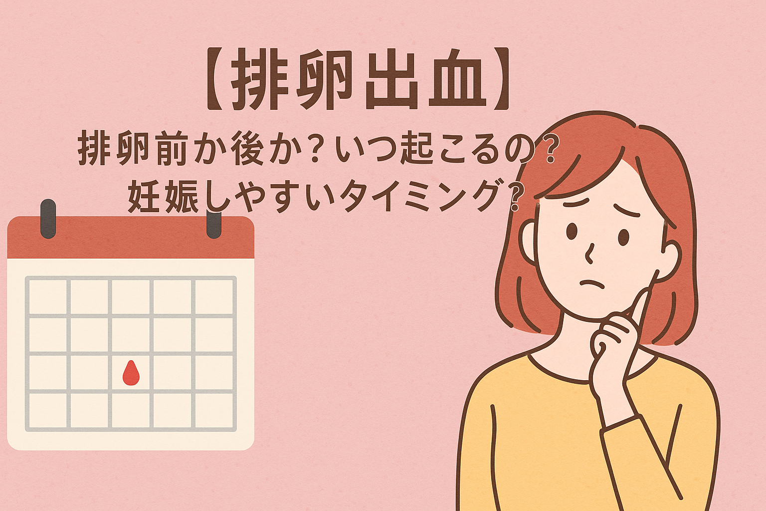 【排卵出血】排卵前か後か?いつ起こるの? 妊娠しやすいタイミング?