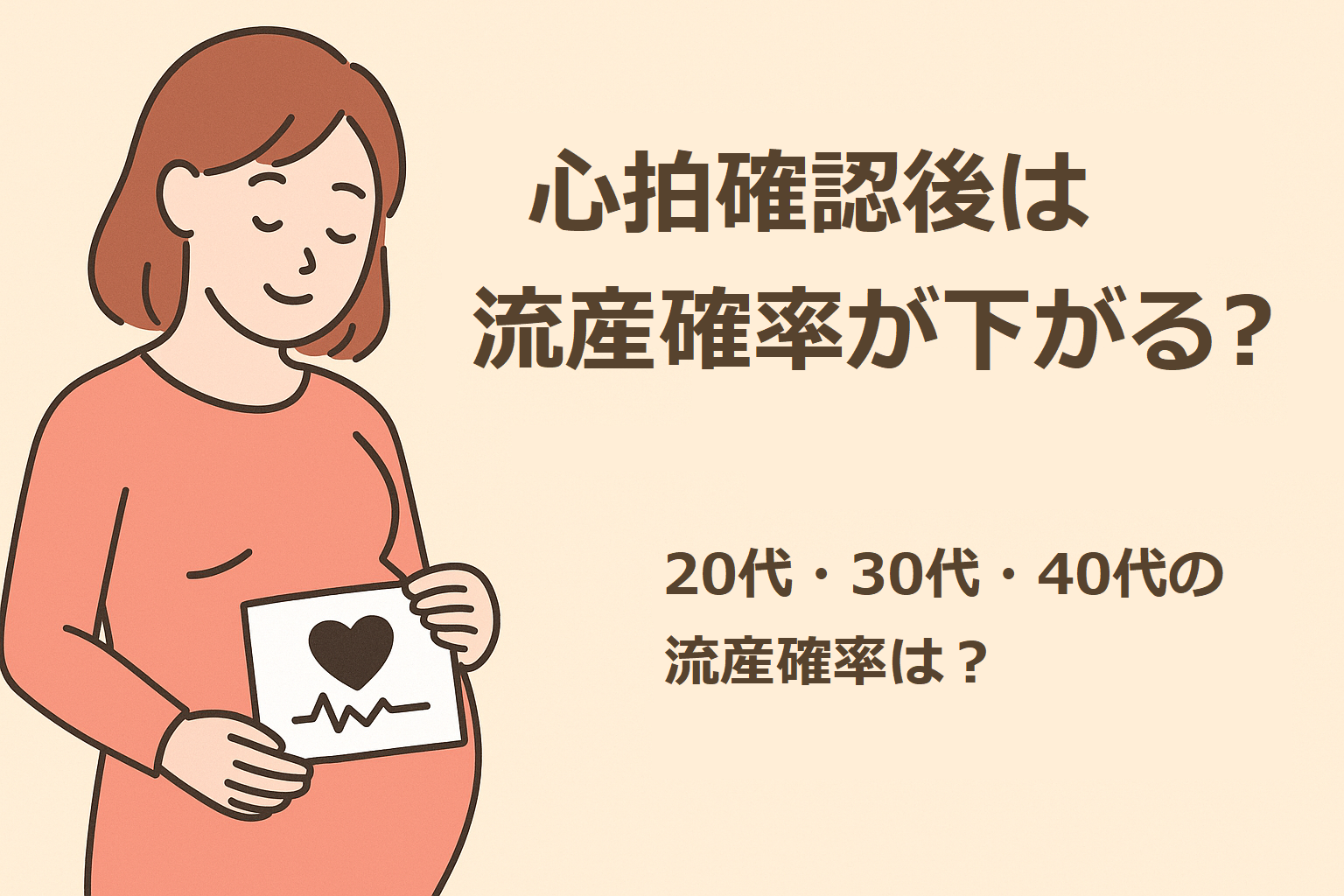 心拍確認後は流産確率が下がる?(20代・30代・40代の流産確率は?)