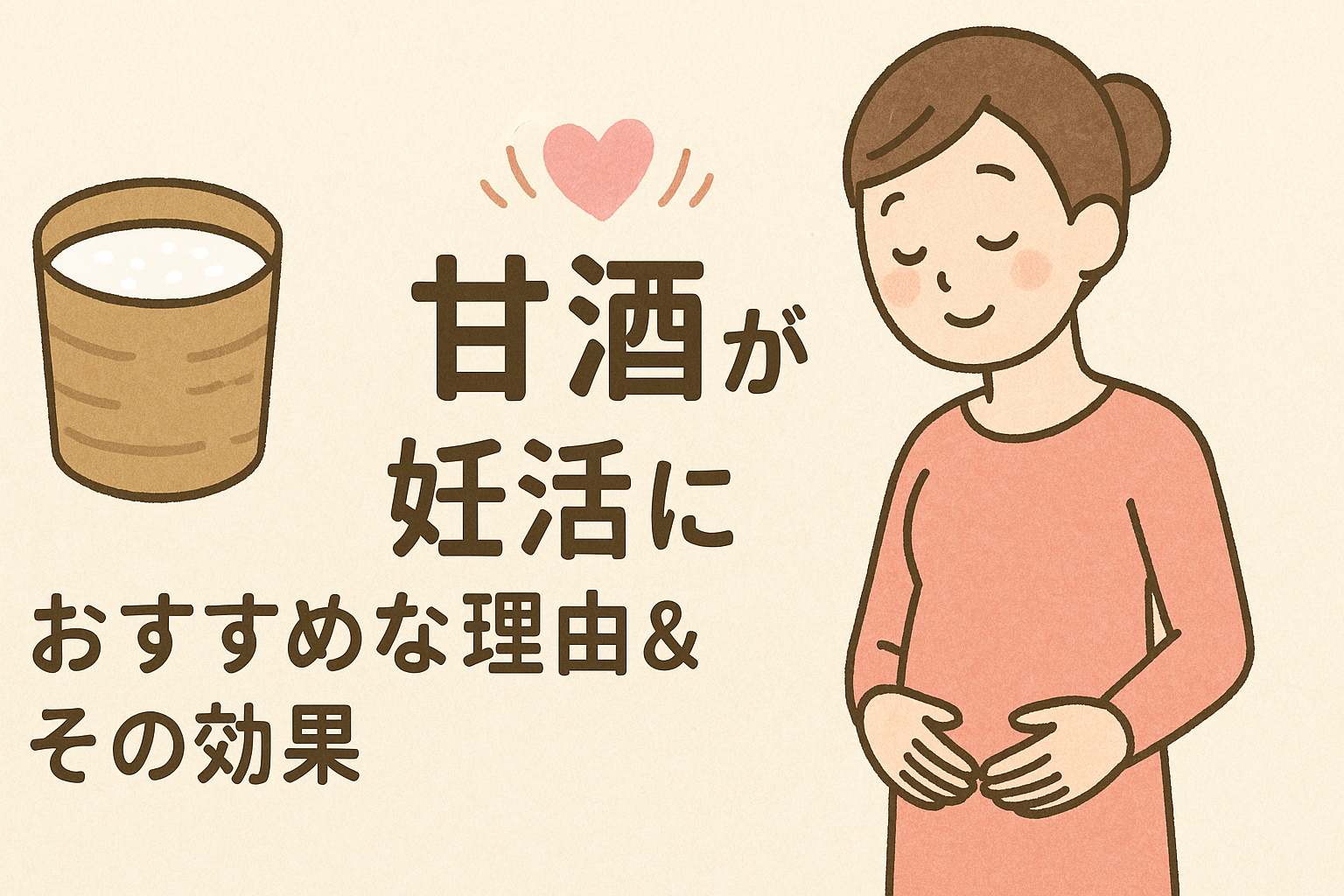 【甘酒】が妊活におすすめな理由&その効果