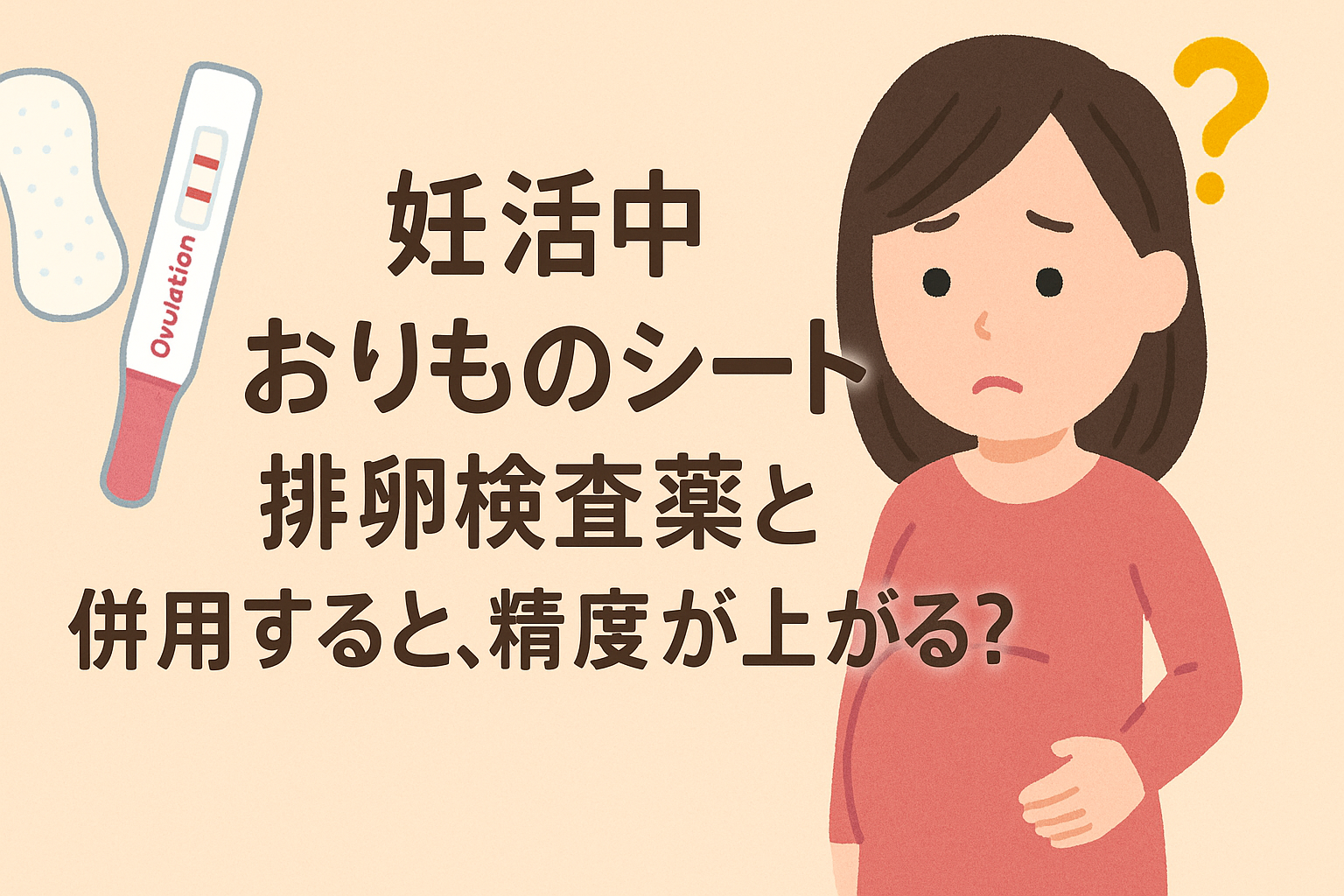 妊活中【おりものシート】排卵検査薬と併用すると、精度が上がる!?