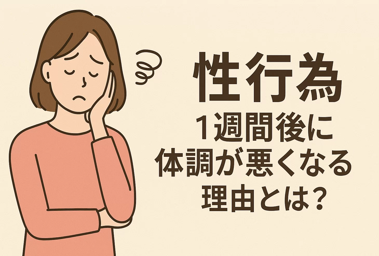 性行為【1週間後に体調が悪くなる】理由とは?