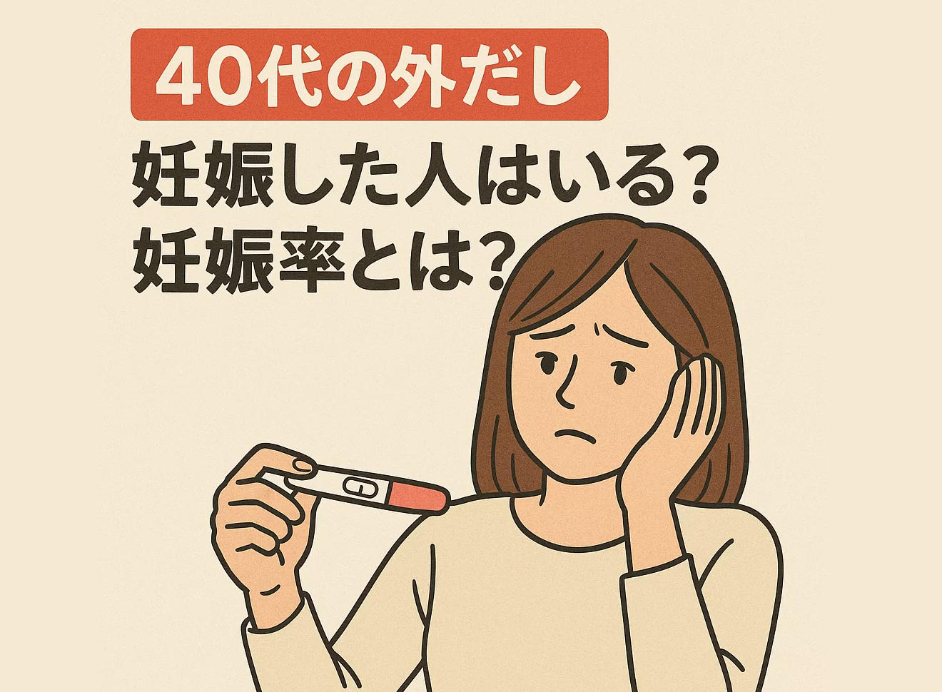 【40代の外だし】妊娠した人はいる?妊娠率とは?
