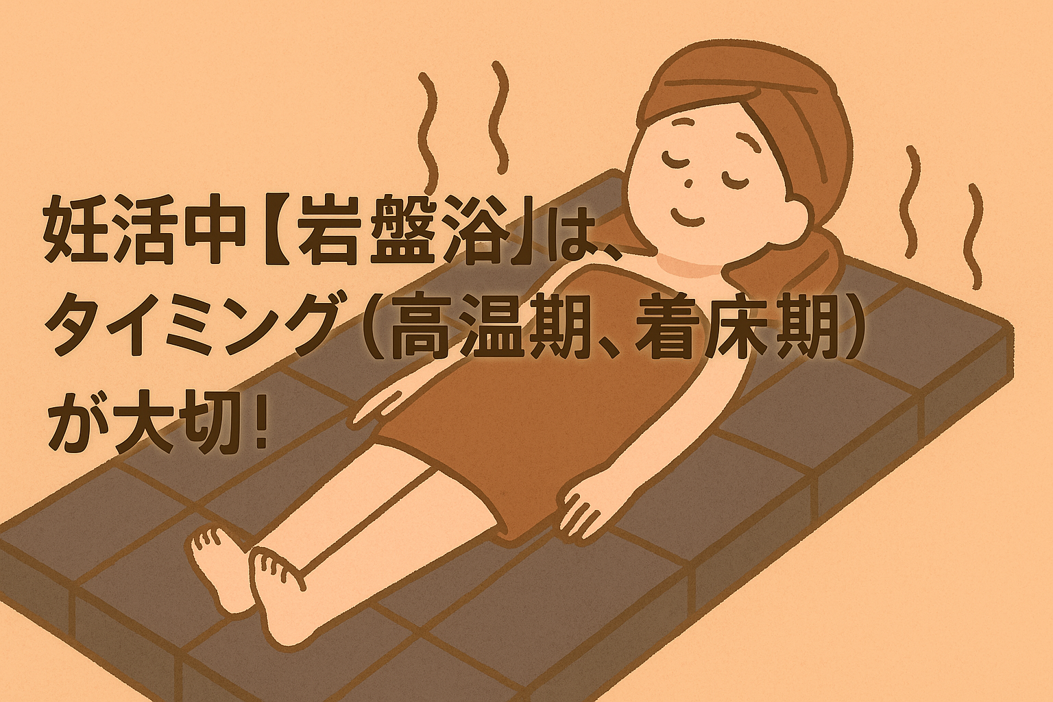 妊活中【岩盤浴】は、タイミング(高温期、着床期)が大切!
