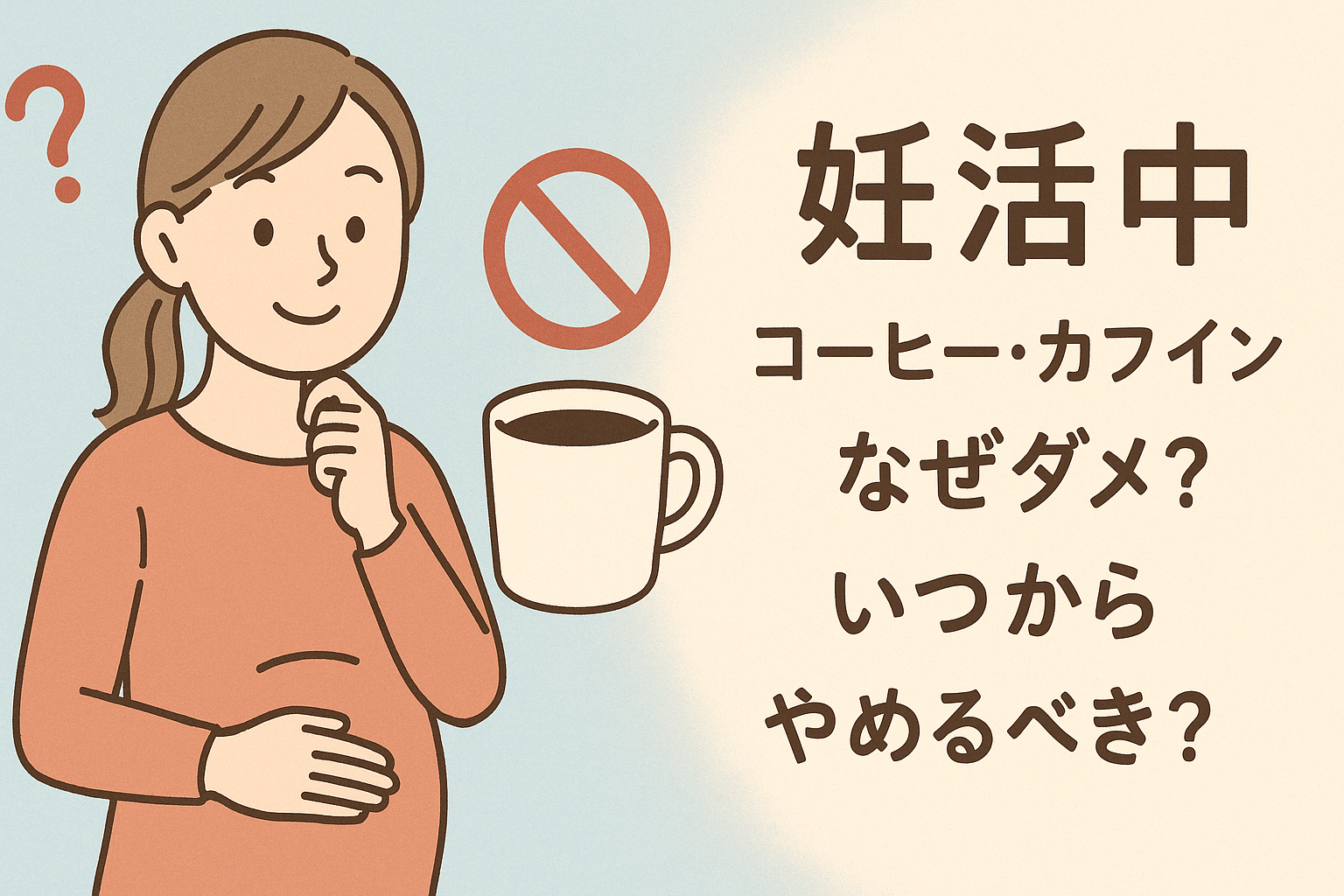 妊活中【コーヒー・カフェイン】なぜダメ?いつからやめるべき?