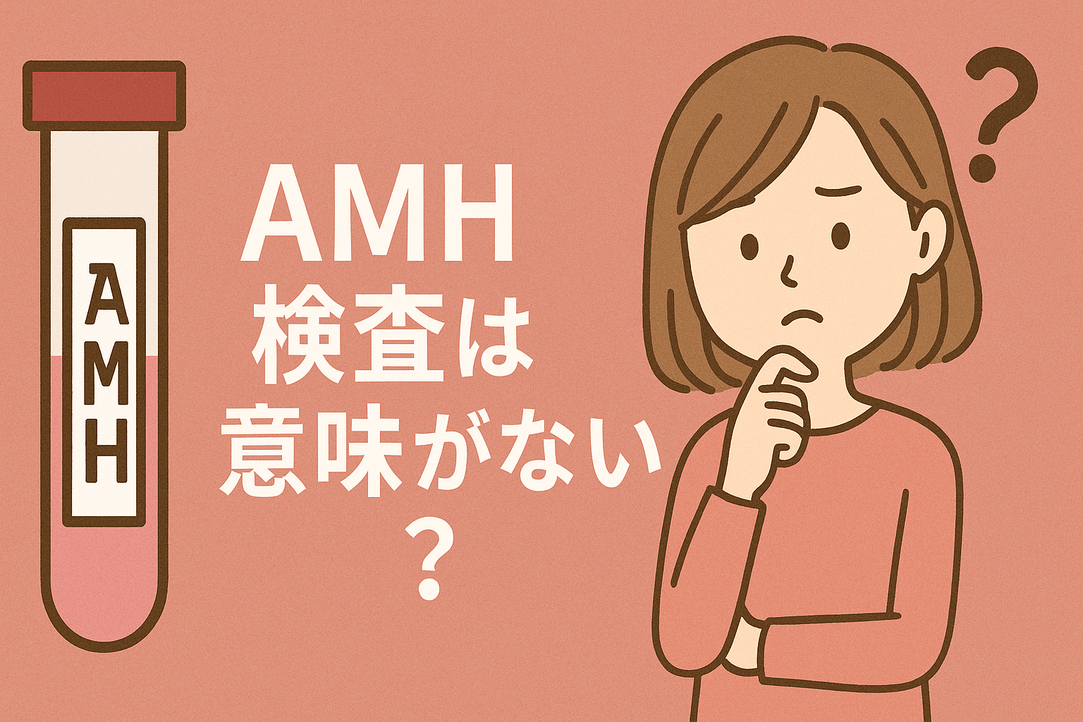 AMH検査は意味がない?