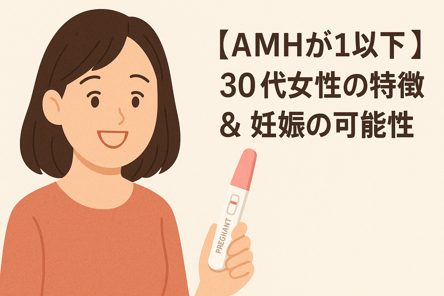 【AMHが1以下】30代女性の特徴 & 妊娠の可能性