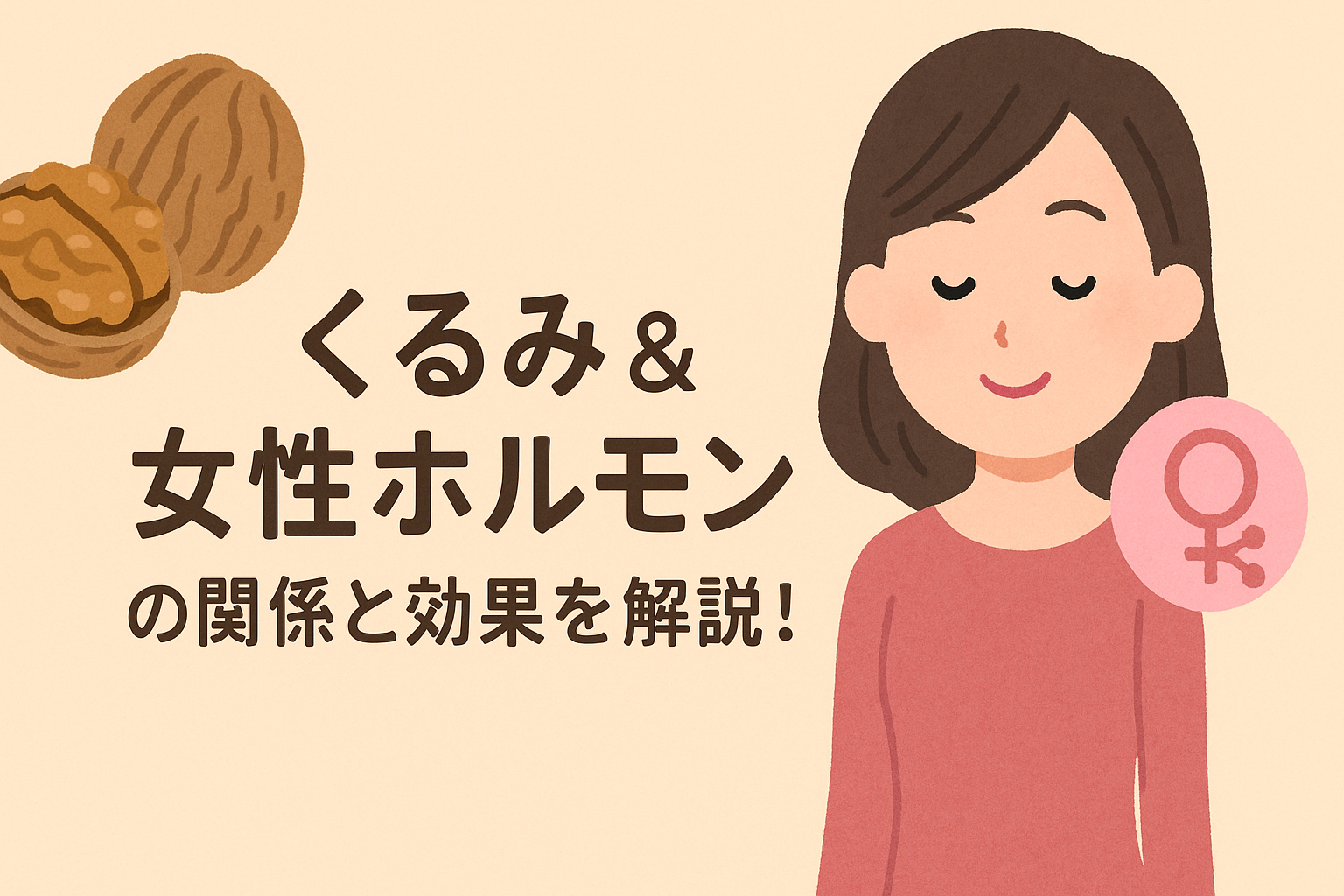 【くるみ & 女性ホルモン】の関係と効果を解説!