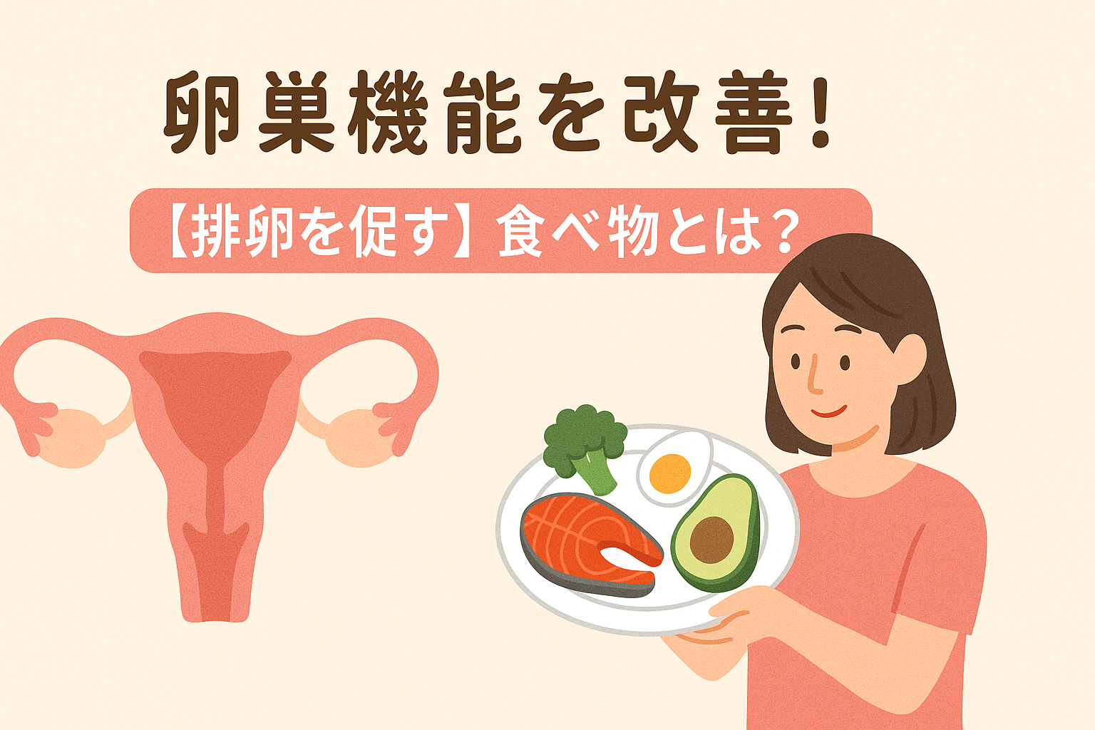 卵巣機能を改善!【排卵を促す】食べ物とは?